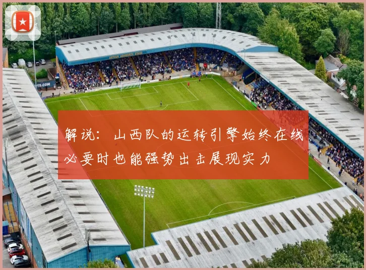 解说：山西队的运转引擎始终在线必要时也能强势出击展现实力