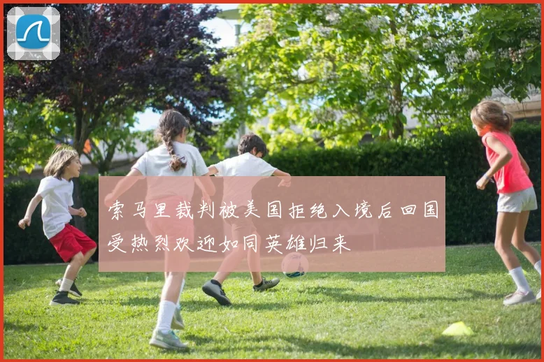 索马里裁判被美国拒绝入境后回国受热烈欢迎如同英雄归来